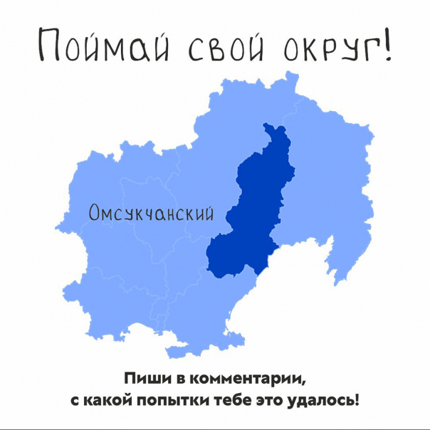 Предлагаем немного отвлечься и поиграть. Уверены, наш муниципалитет на карте Магаданской области вы найдете без проблем