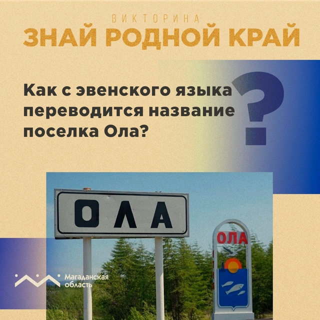 Поселок Ола  один из старейших и наиболее известных населенных пунктов Магаданской области. Его история берет свое начало с 1716 года. Точная дата его основания неизвестна